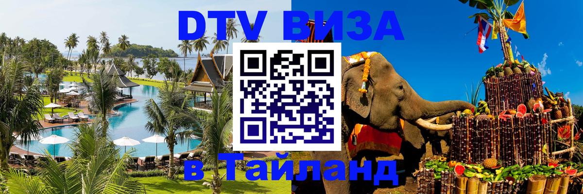 DTV виза Тайланд Волгодонск 
