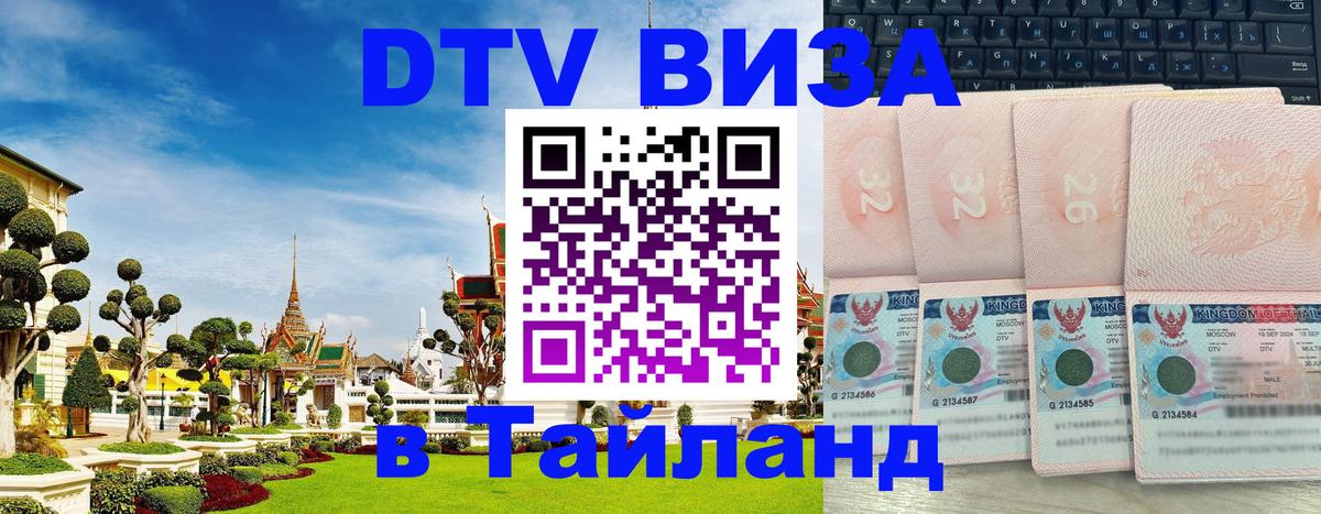 Сколько стоит виза DTV в Тайланд 